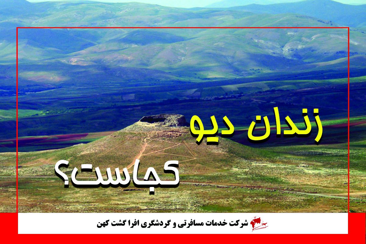 زندان دیو یا زندان حضرت سلیمان زندان دیو یا زندان حضرت سلیمان