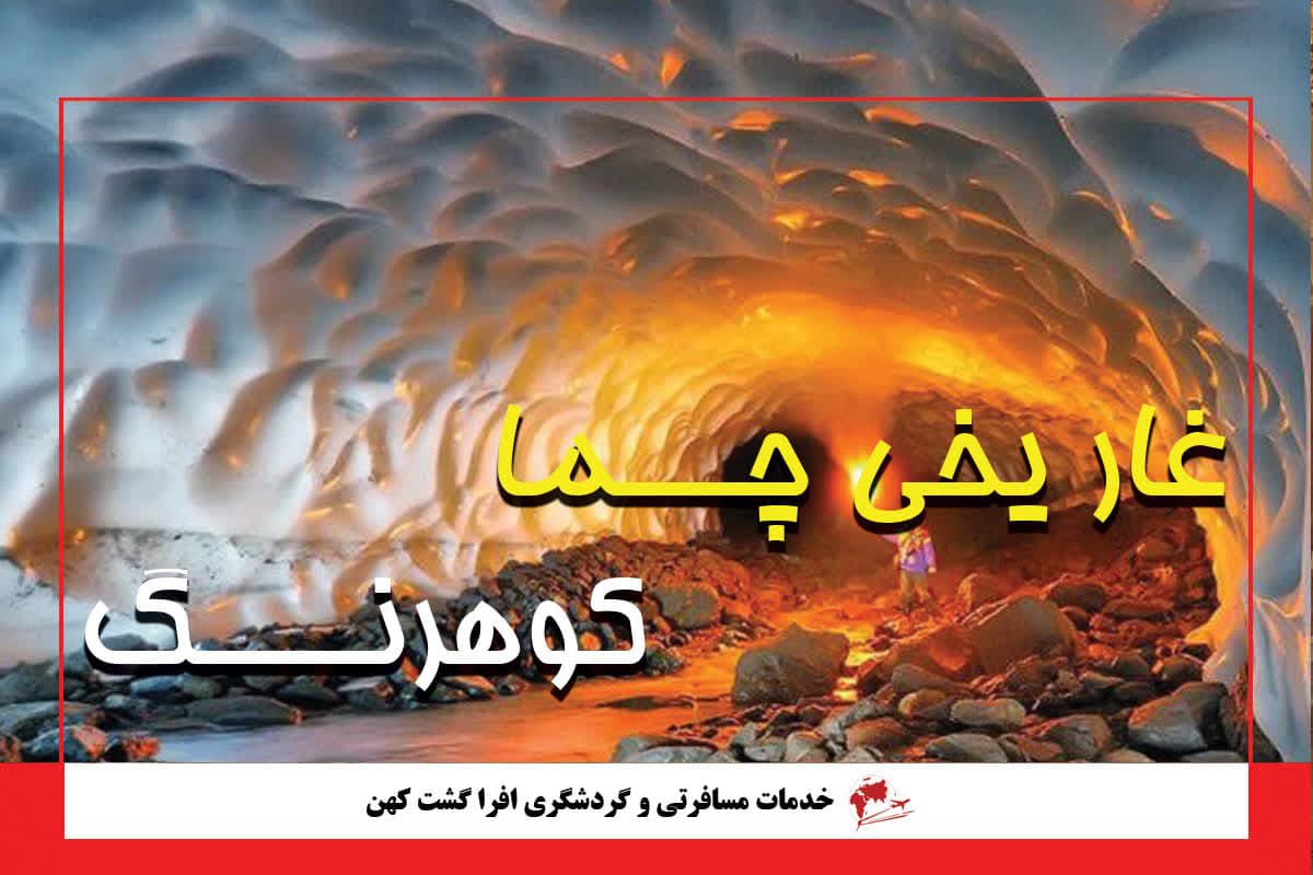 غار یخی چما کوهرنگ