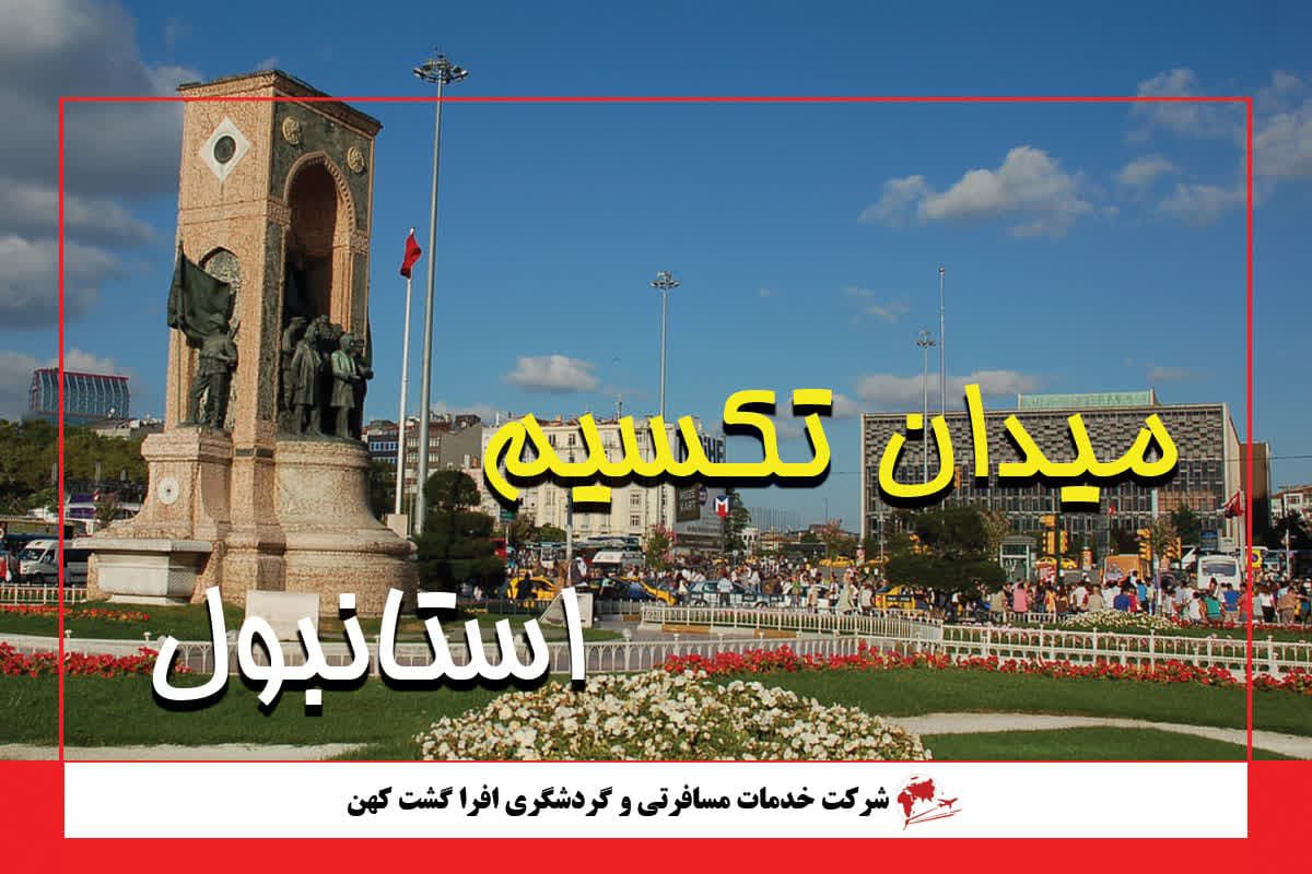 میدان تکسیم استانبول میدان تکسیم استانبول