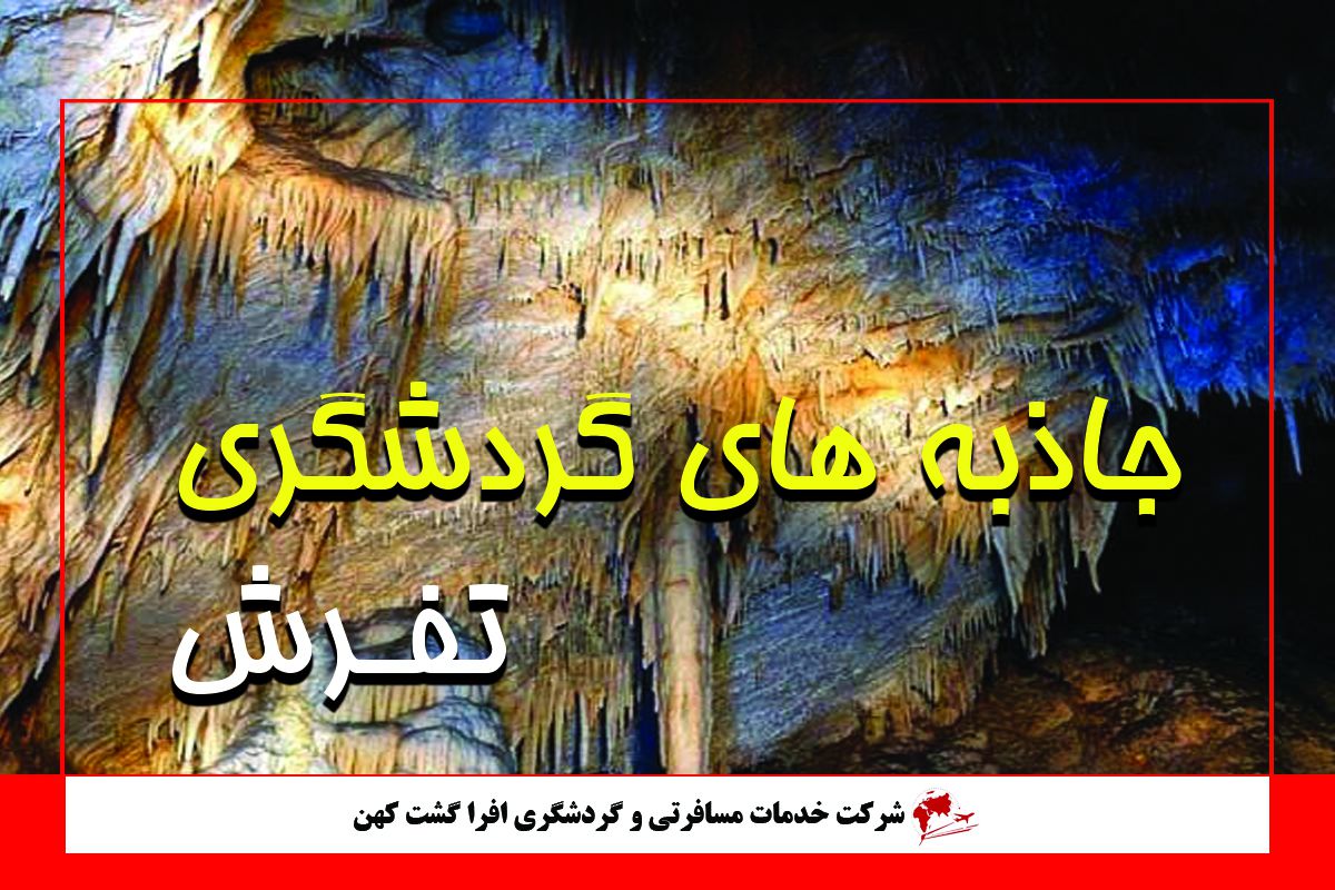 جاذبه های گردشگری تفرش جاذبه های گردشگری تفرش