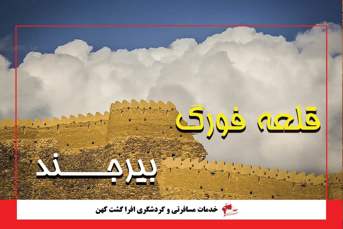 قلعه فورگ بیرجند قلعه فورگ بیرجند