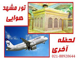 تور مشهد هوایی ا لحظه آخری