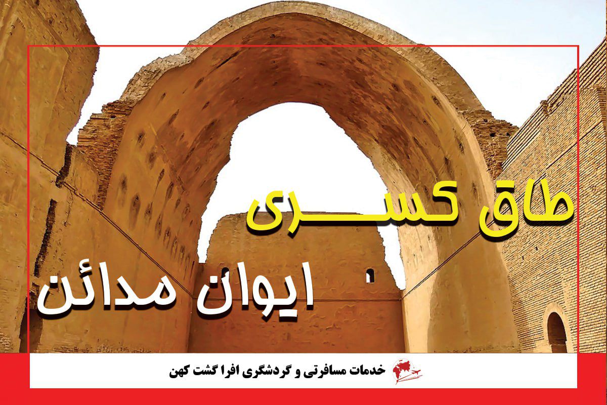 طاق کسری یا ایوان مدائن طاق کسری یا ایوان مدائن