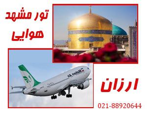 تور ازران مشهد | هوایی