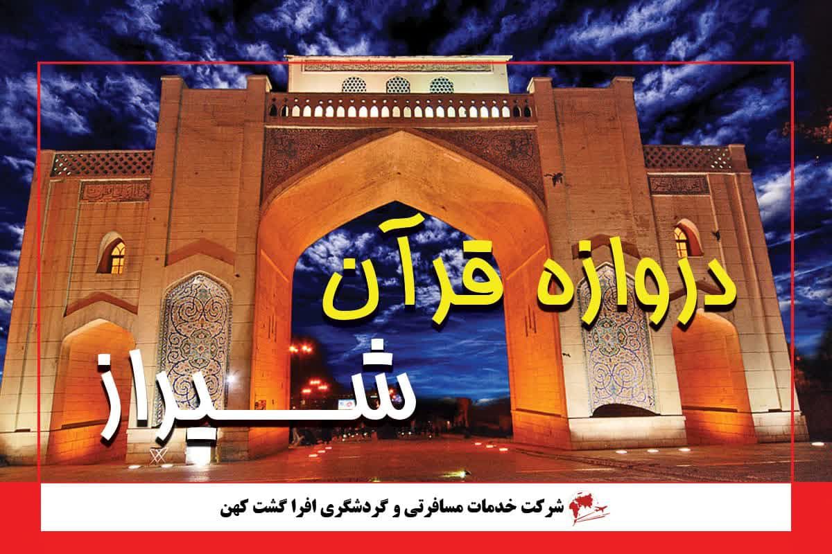 دروازه قرآن شیراز دروازه قرآن شیراز