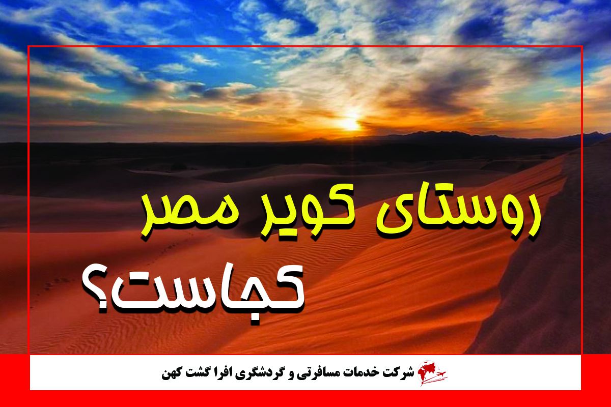 کویر مصر کجاست؟!! کویر مصر کجاست؟!!
