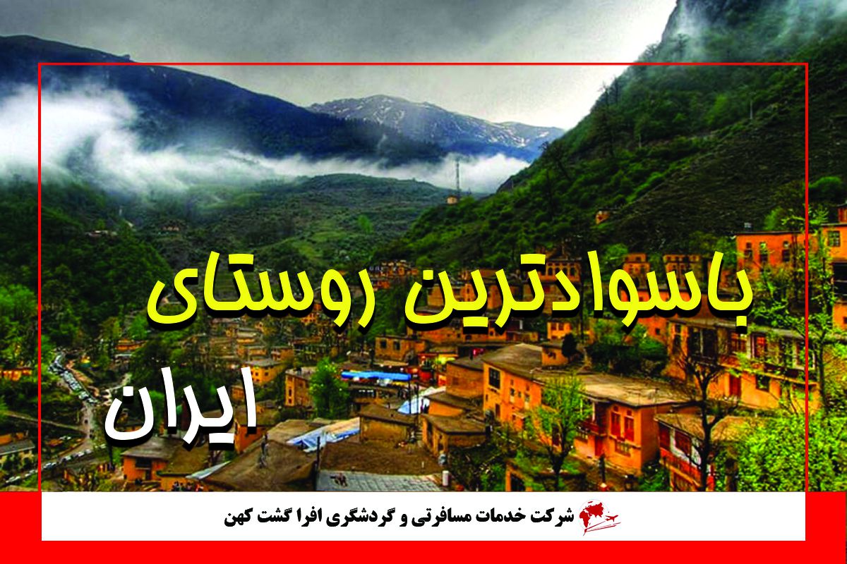 باسوادترین روستای ایران باسوادترین روستای ایران
