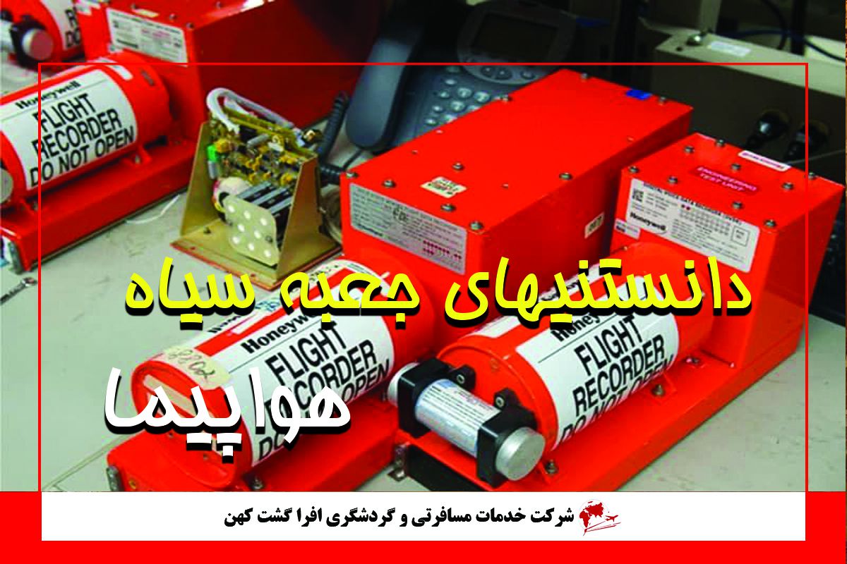 چرا جعبه سیاه هواپیما از بین نمی رود؟ چرا جعبه سیاه هواپیما از بین نمی رود؟