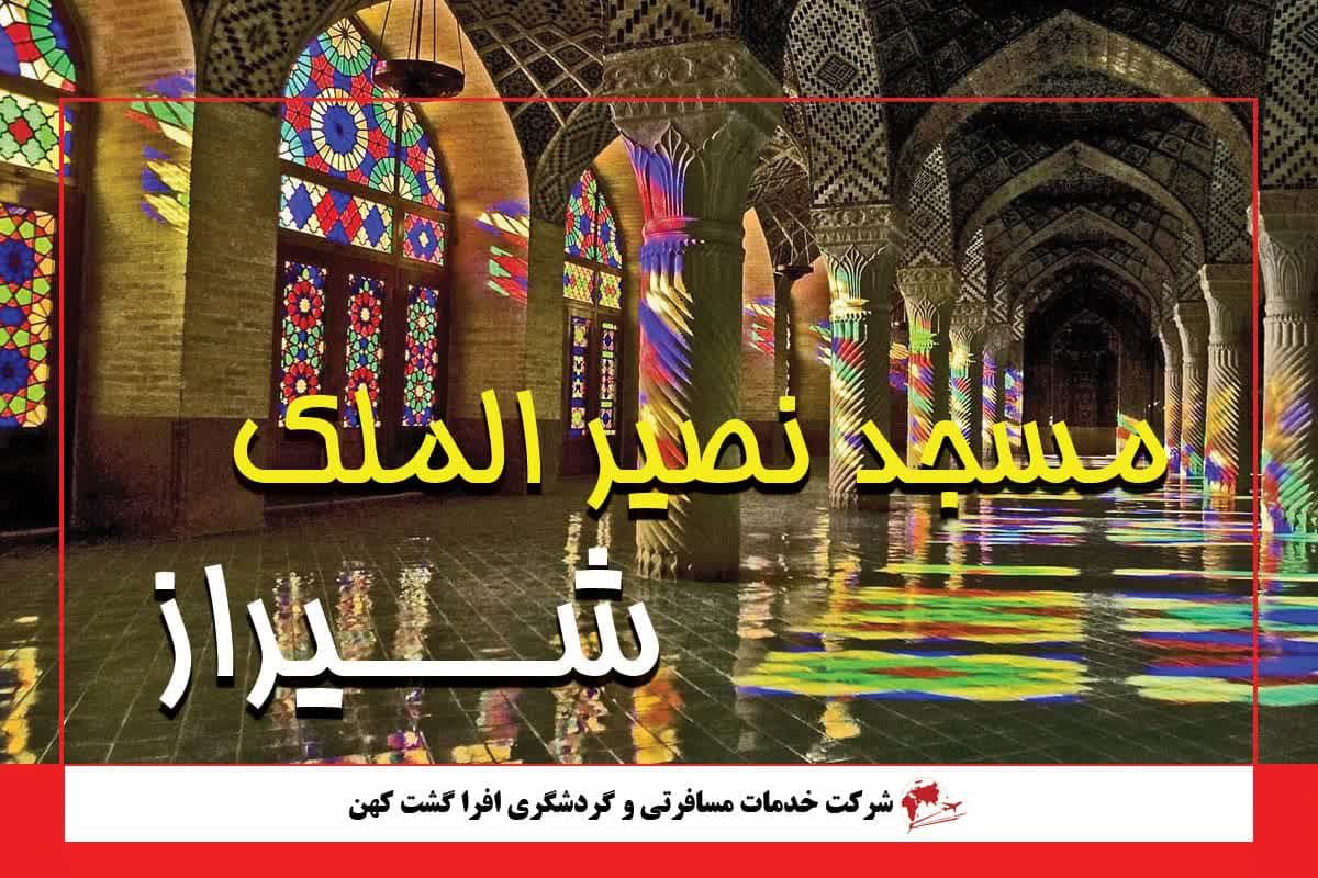 مسجد نصیرالملک شیراز مسجد نصیرالملک شیراز