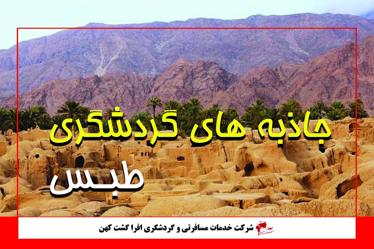جاذبه های گردشگری طبس جاذبه های گردشگری طبس
