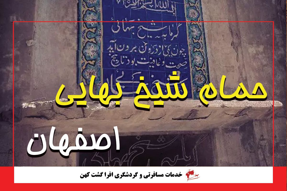 حمام شیخ بهایی اصفهان حمام شیخ بهایی اصفهان