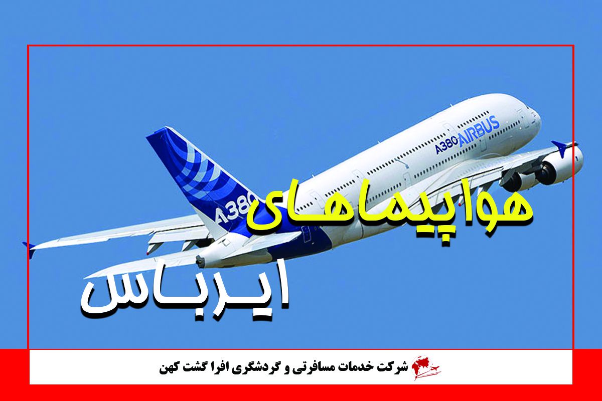 با هواپیماهای غول پیکر ایرباس آشنا شوید با هواپیماهای غول پیکر ایرباس آشنا شوید