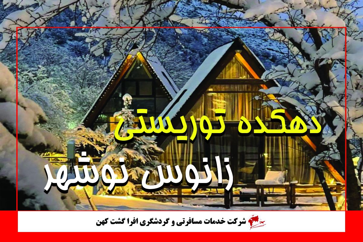 دهکده توریستی زانوس نوشهر دهکده توریستی زانوس نوشهر
