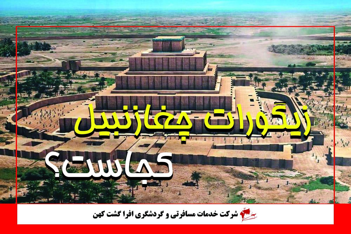 زیگورات چغازنبیل زیگورات چغازنبیل