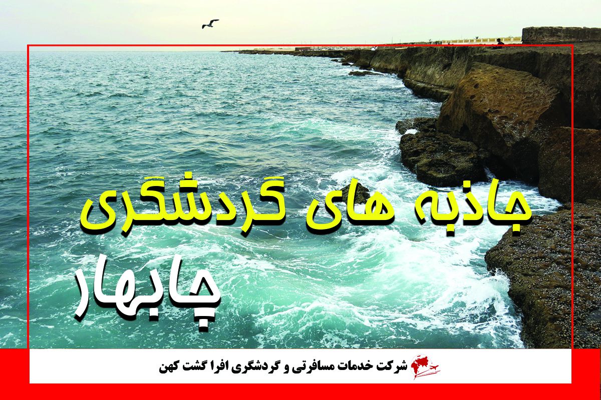 جاذبه های گردشگری چابهار جاذبه های گردشگری چابهار