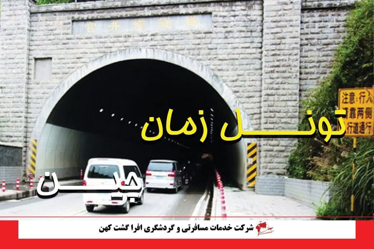 تونل زمان چین تونل زمان چین