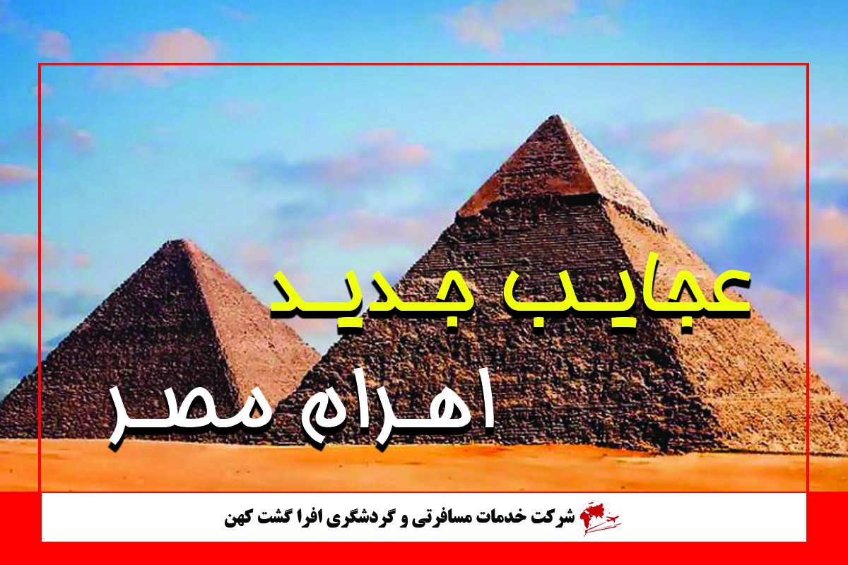 عجایب جدید اهرام مصر عجایب جدید اهرام مصر