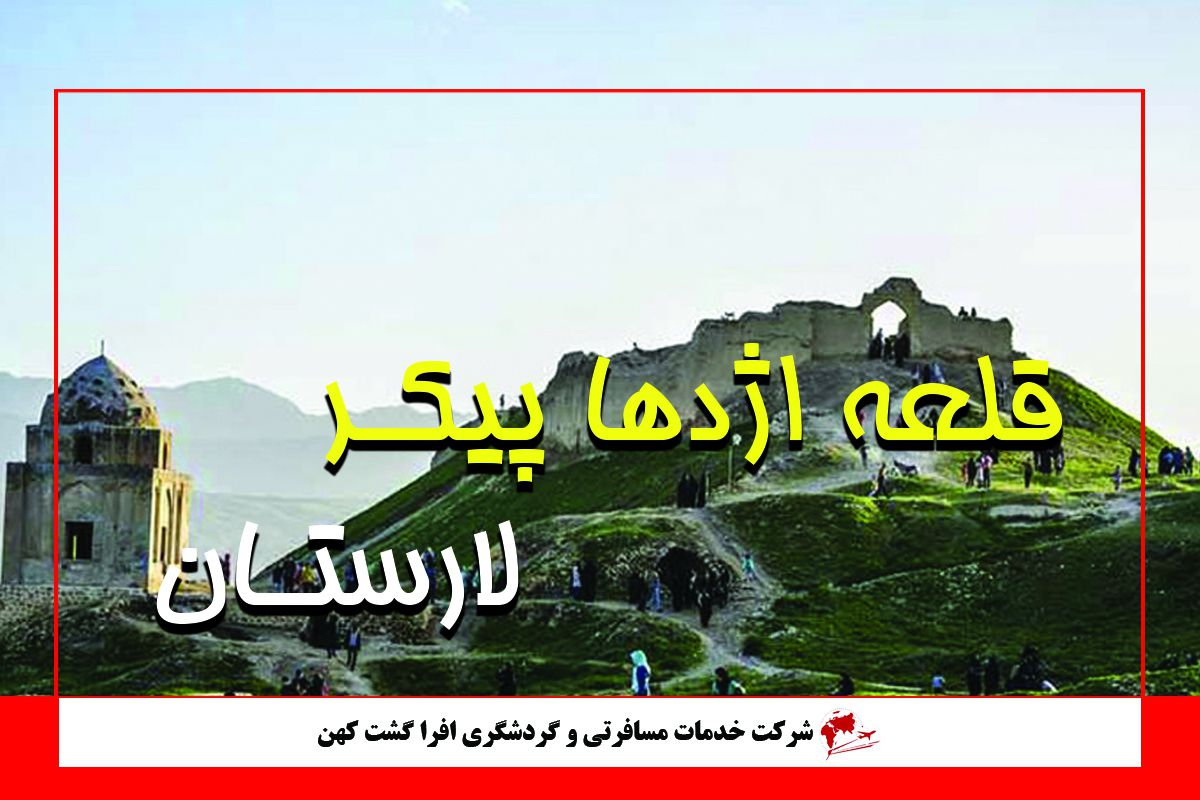 قلعه اژدها پیکر لارستان قلعه اژدها پیکر لارستان
