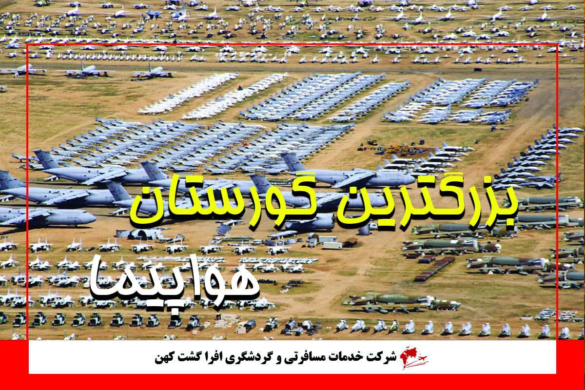 بزرگترین گورستان هواپیماها در جهان بزرگترین گورستان هواپیماها در جهان