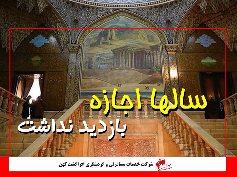 کاخی که سالها اجازه ی بازدید نداشت کاخی که سالها اجازه ی بازدید نداشت