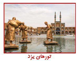 تورتور یزد | هوایی