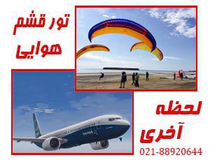 تورتور قشم ارزان و لحظه آخری | هوایی