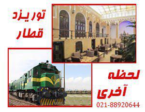 تورتور یزد | با قطار