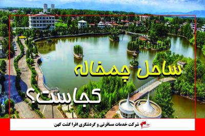 ساحل چمخاله
