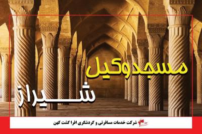 مسجد وکیل شیراز