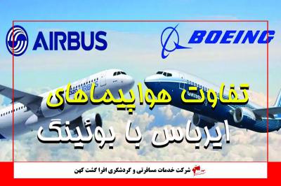 چطور هواپیمای بوئینگ از ایرباس را تشخیص بدهیم؟