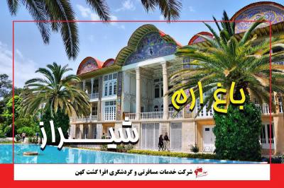 باغ ارم شیراز