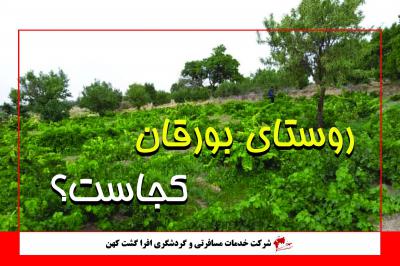 روستای بورقان
