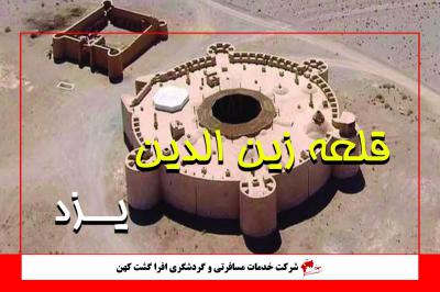 قلعه زین الدین یزد