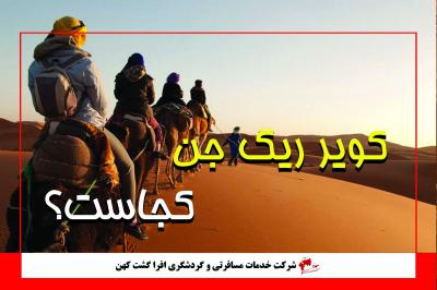 اسرار مرگ در کویر ریگ جن!!!