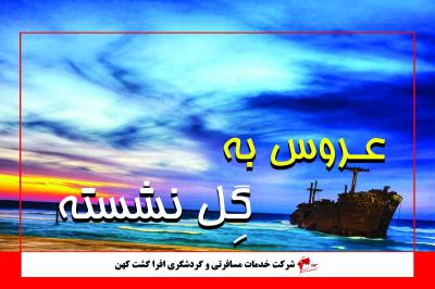 عروس به گِل نشسته