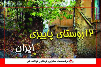 12 روستای پاییزی زیبا برای مسافرت