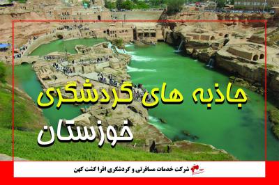 جاذبه های گردشگری خوزستان