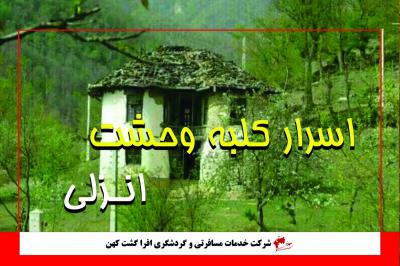 کلبه وحشت بندر انزلی وجود دارد !!!