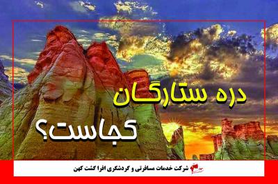 دره ستارگان قشم