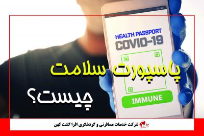 پاسپورت سلامت
