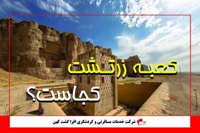 کعبه زرتشت کجای ایران قرار گرفته است؟