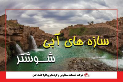 سازه های آبی شوشتر کجاست