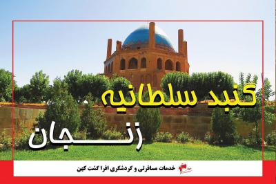 گنبد سلطانیه زنجان