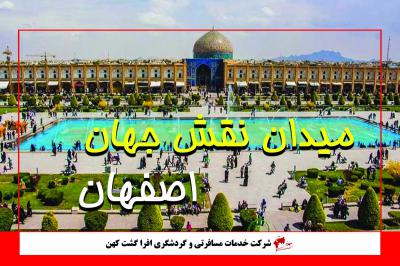 میدان نقش جهان اصفهان