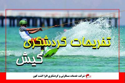 تفریحات کیش