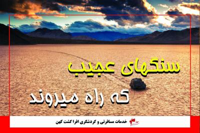 سنگهای متحرک دره مرگ