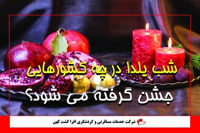 شب یلدا در چه کشورهایی جشن گرفته می شود ؟