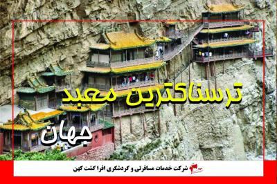 ترسناک ترین و عجیب ترین معبد جهان
