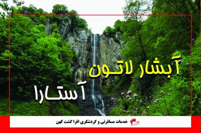 آبشار لاتون آستارا