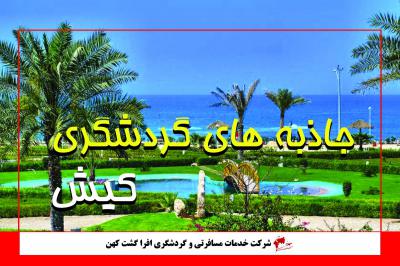 جاذبه های گردشگری کیش